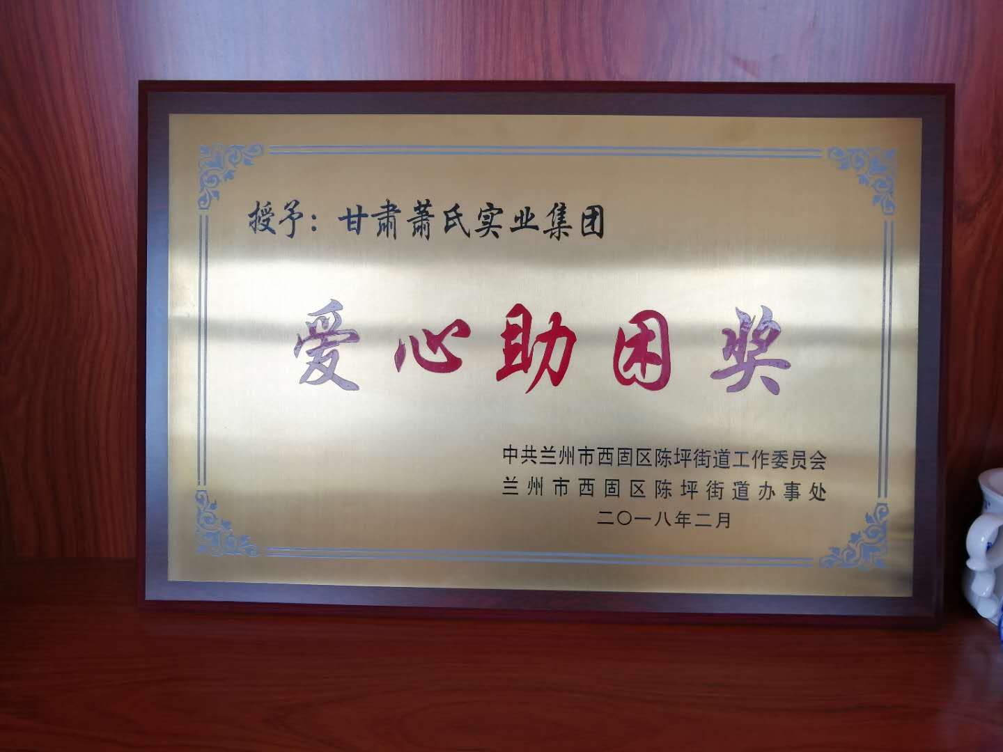 甘肃尊龙官方集团荣获爱心助困奖