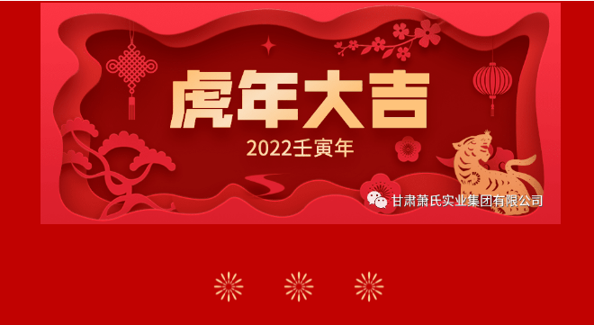 兰州市人大代表、甘肃尊龙官方实业集团董事长肖金国给您拜年啦！