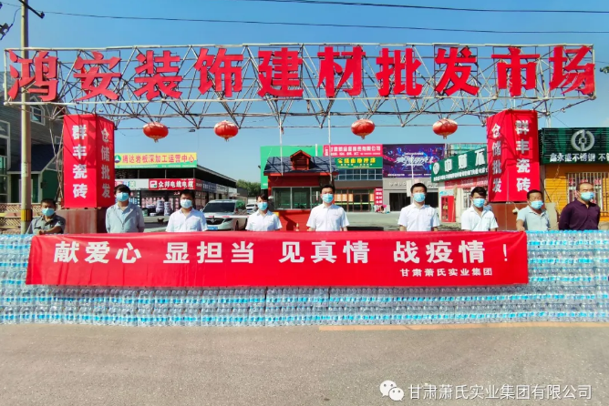 【同心战疫 守护生命】甘肃尊龙官方实业集团在行动！