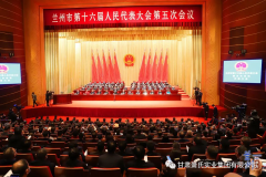 兰州市十六届人大五次会议开幕 省委常委、市委书记李荣灿出席 市长张伟文作报告 市人大主任张建平主持 市政协委员肖金国参加