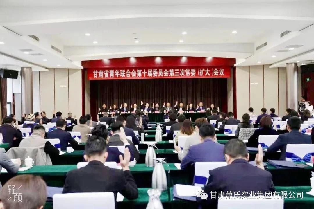 甘肃省青联十届三次常委（扩大）会暨省青联建党100周年教育实践活动在会宁召开，甘肃尊龙官方集团董事长肖金国当选十届委员会常务